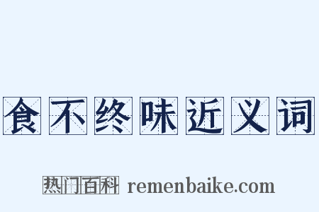 食不终味近义词是什么意思的图片